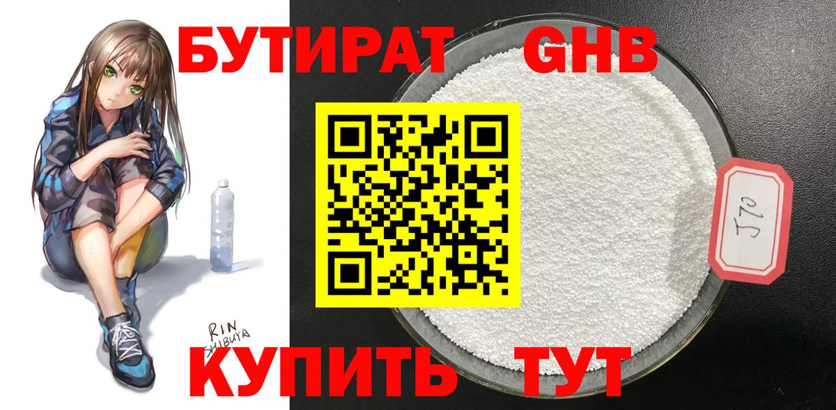 Бутират  БУТИРАТ GHB  Вход с VPN  Кудрово 